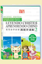看笑話學漢語 (2) (西班牙語版) （DVD+MP3+MP4+課本)