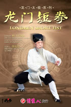 龍門短拳
