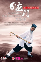 龍門太極杖