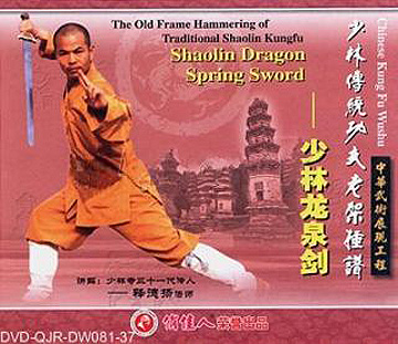 少林龍泉劍