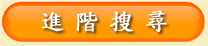 進階搜尋